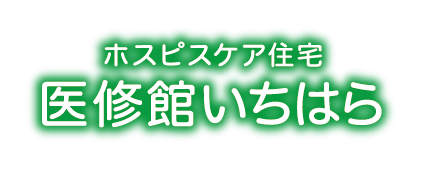 ホスピスケア住宅医修館いちはら