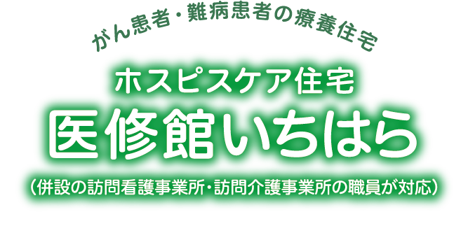 がん患者・難病患者の療養住宅ホスピスケア住宅医修館いちはら